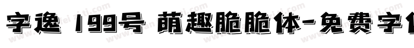 字逸 199号 萌趣脆脆体字体转换